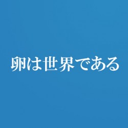 ブログ名を「あきお商店」から「卵は世界である」に改名しました