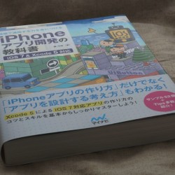iPhoneアプリ開発の初心者にオススメな本はこれだ！iOS 7とXcode 5に対応！