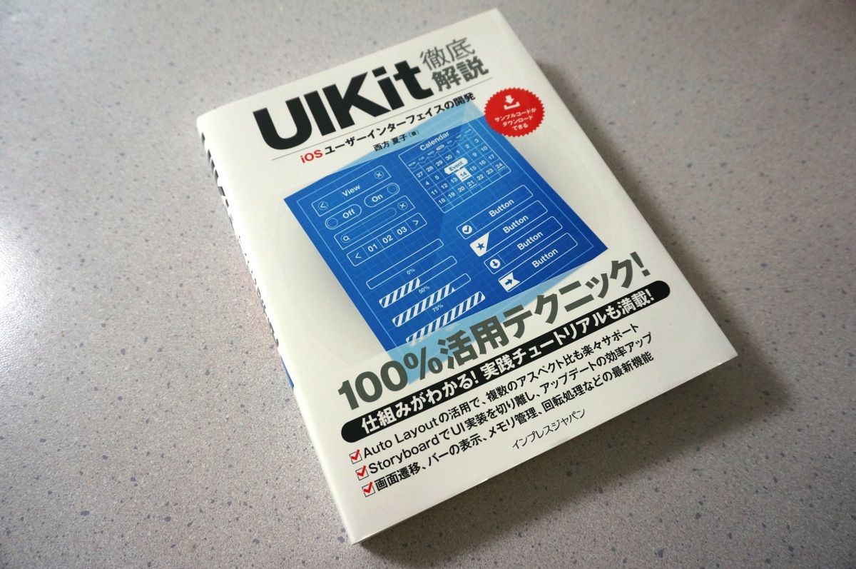 Auto LayoutやStoryboardの仕組みをしっかり理解できる！「UIKit徹底解説」