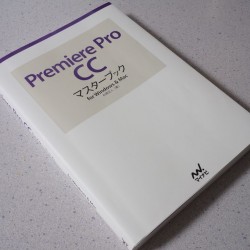 Adobe Premiere Proの使い方、この本を読んで覚えたぞ。オススメ！