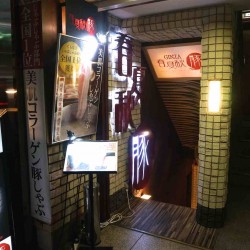 銀座で越後魚沼健康豚の美肌コラーゲンしゃぶしゃぶ食べ放題いってきた