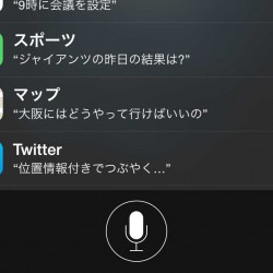 iOS 8のSiriで出来る事246個をまとめてみた