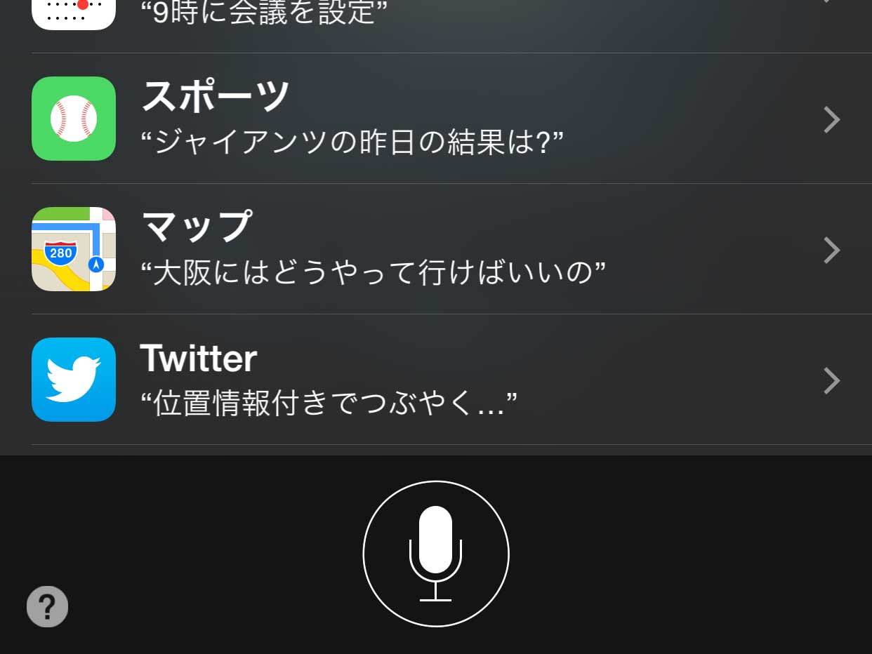 iOS 8のSiriで出来る事246個をまとめてみた