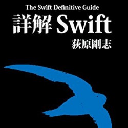 【Swift】「詳解 Objective-C 2.0 第3版」の著者による「詳解Swift」が予約受付中！