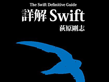 【Swift】「詳解 Objective-C 2.0 第3版」の著者による「詳解Swift」が予約受付中！