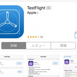 アップルのベータテストサービス「TestFlight」が正式公開