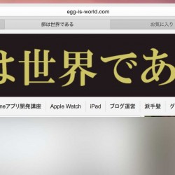 OS X YosemiteのSafariでアドレスを全部表示する設定方法