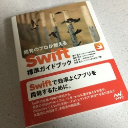 実践的な内容まで載っている！開発のプロが教える Swift標準ガイドブック