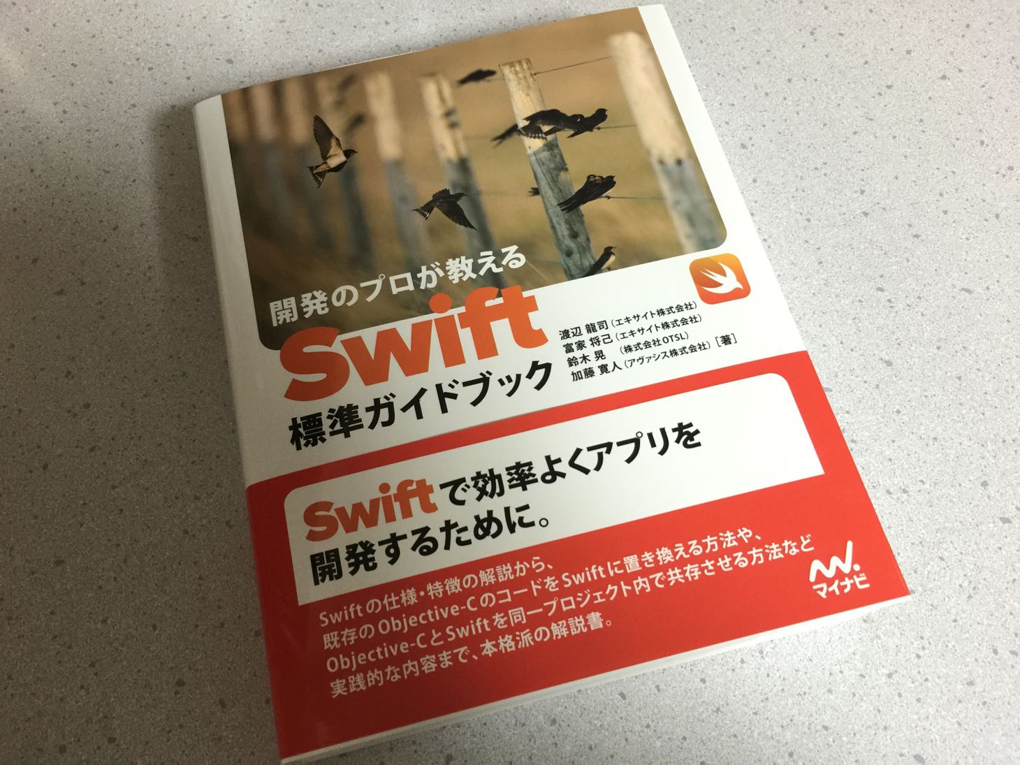 実践的な内容まで載っている！開発のプロが教える Swift標準ガイドブック