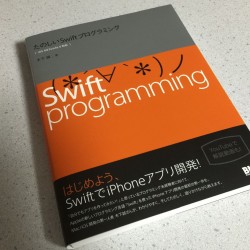 プログラミング未経験者がSwiftの文法を学ぶのにオススメな本！「たのしいSwiftプログラミング」