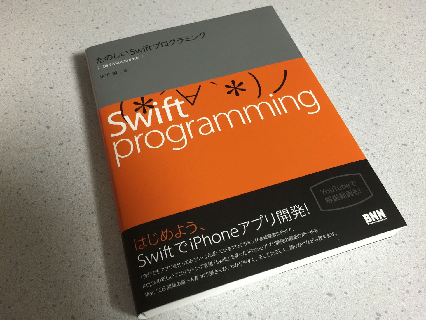 プログラミング未経験者がSwiftの文法を学ぶのにオススメな本！「たのしいSwiftプログラミング」