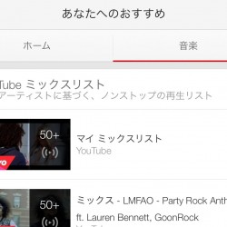 【iPhone】YouTube公式アプリに音楽を聴くための機能があるぞ！