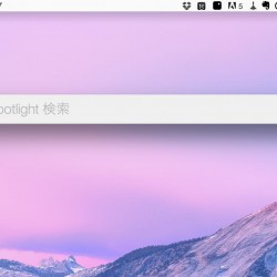 【Mac】Spotlightは検索だけじゃなくて計算や変換もできるぞ！