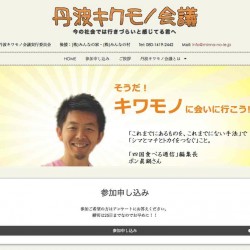 兵庫県丹波市の「丹波キワモノ会議」にキワモノゲストとして参加します！