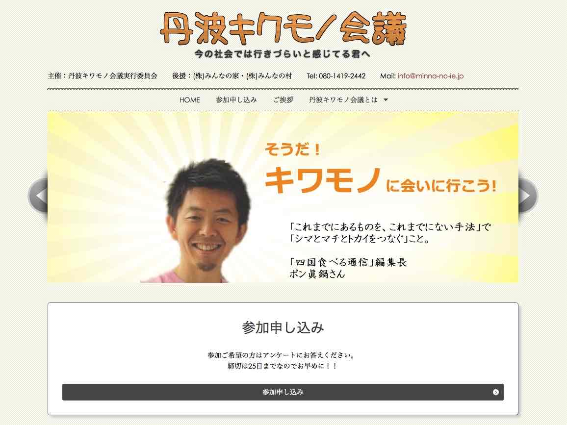 兵庫県丹波市の「丹波キワモノ会議」にキワモノゲストとして参加します！
