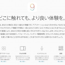 【iPhone】iOS 9で楽しみにしている6つの新機能
