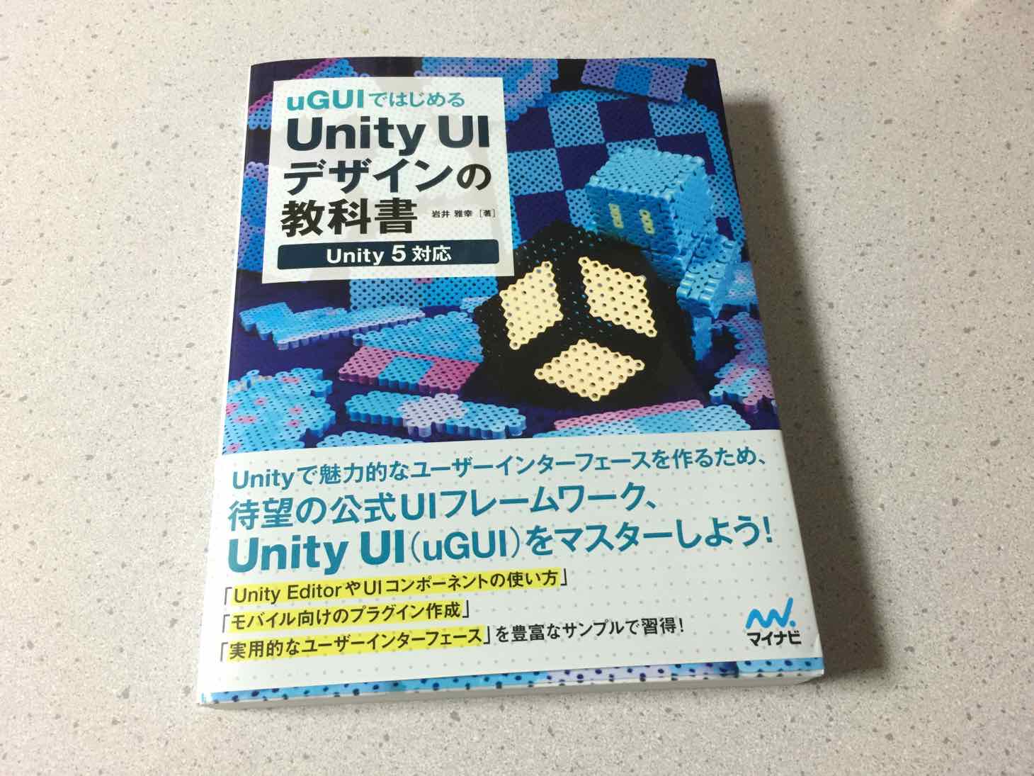 uGUIの使い方が分かる本「uGUIではじめるUnity UIデザインの教科書」