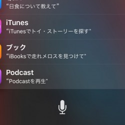 【使い方】iOS 9のSiriで出来る事268個をまとめてみた