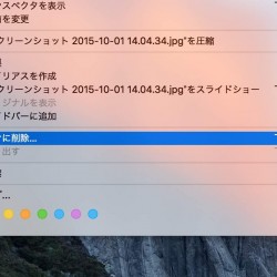【Mac】El Capitanでファイルをゴミ箱に入れないで削除できるようになりました
