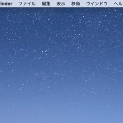 【Mac】OS X El Capitanでメニューバーを自動的に消す方法