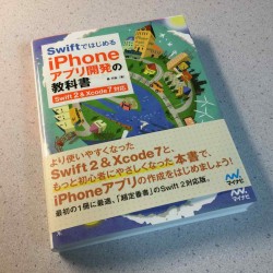 初心者にオススメの本！Swiftではじめる iPhoneアプリ開発の教科書【Swift 2&Xcode 7対応】