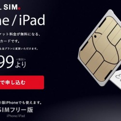 【格安SIM】App Store通信無料のFREETEL(フリーテル) SIM for iPhone/iPadが気になってる件