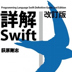 Swift 2.1に対応した本「詳解 Swift 改訂版」が出るぞ！