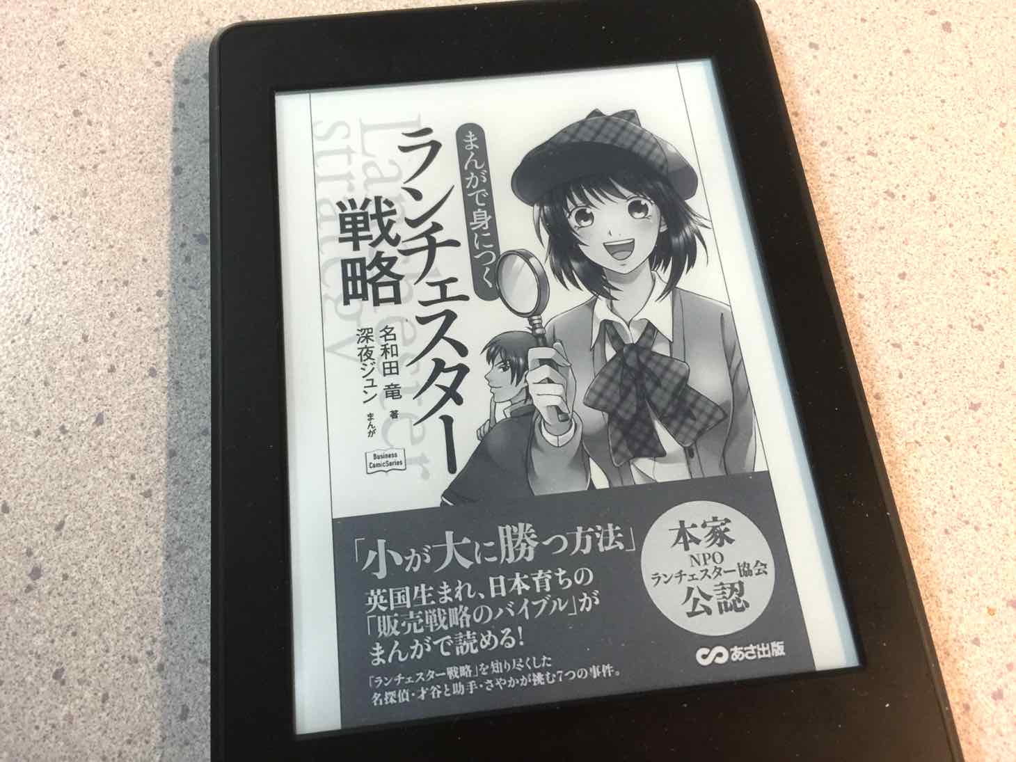【本】「まんがで身につく ランチェスター戦略」を読んでみた