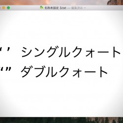 【Mac】シングルクォートやダブルクォートが勝手に変換されるのを防ぐ方法