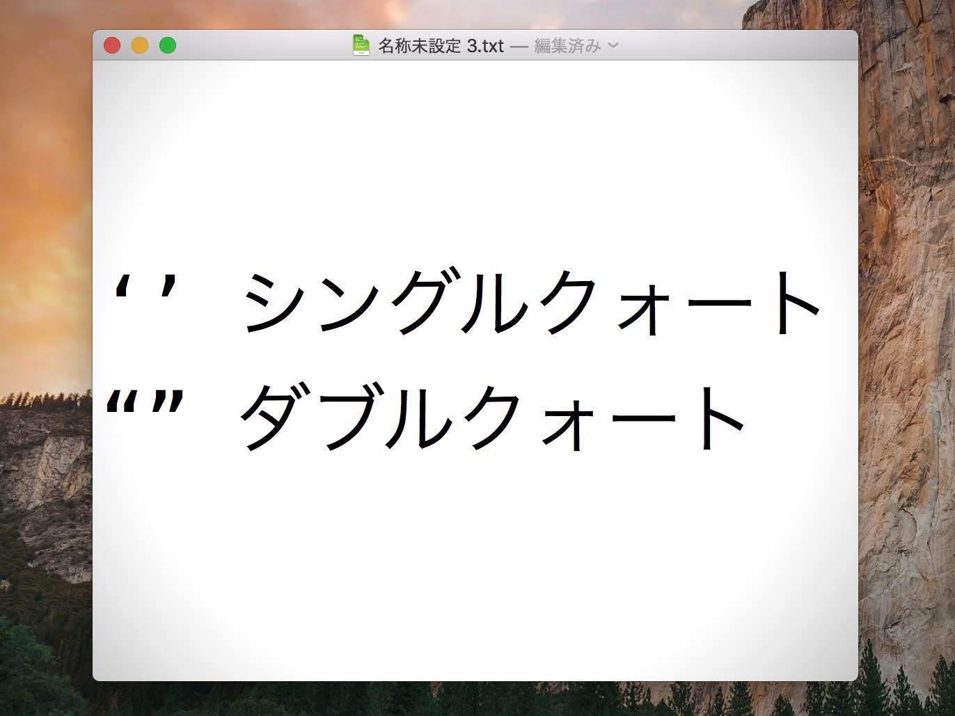 【Mac】シングルクォートやダブルクォートが勝手に変換されるのを防ぐ方法
