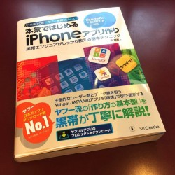 ゆるい入門書では物足りない人向けの濃い内容！「本気ではじめるiPhoneアプリ作り」