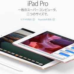 iPad Pro 9.7インチの価格とスペックを他モデルと比較してみた