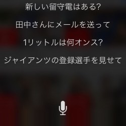【使い方】iOS 10のSiriで出来る事299個をまとめてみた