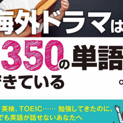 【英語】海外ドラマはたった350の単語でできている、って知ったら気が楽になった