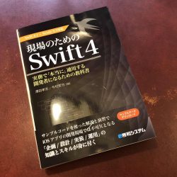 現場での開発の全体像について学べる「現場のためのSwift4 Swift4.1+Xcode9.3対応」