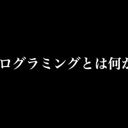 【入門】プログラム・プログラミング・プログラミング言語とは？